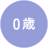 0歳